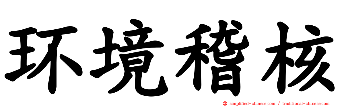 环境稽核