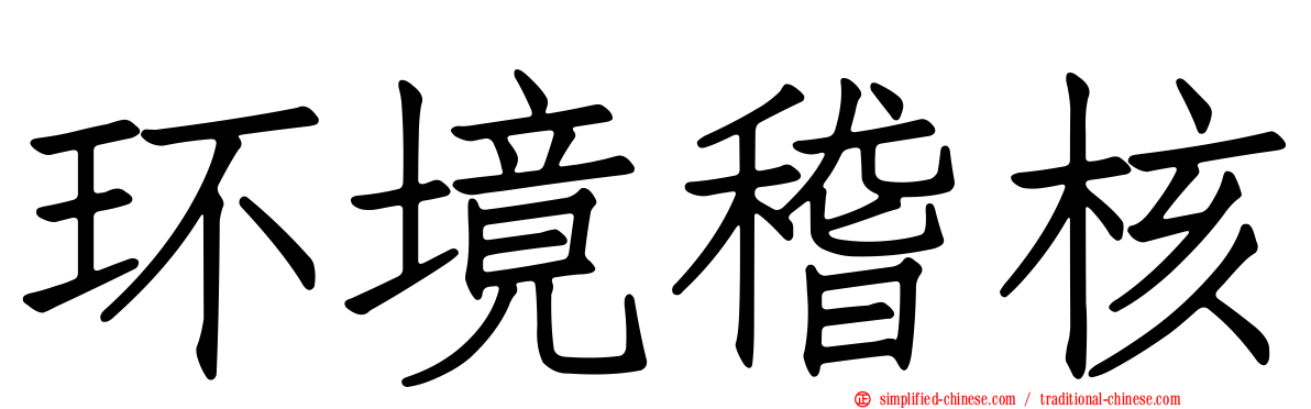 环境稽核
