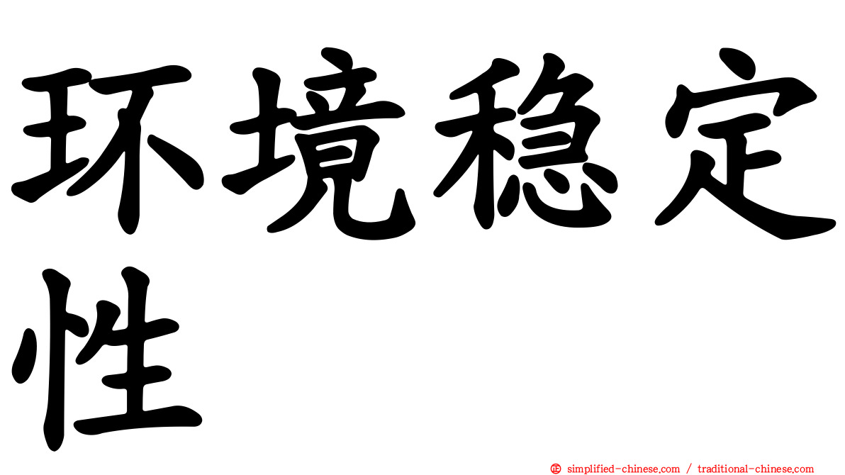 环境稳定性