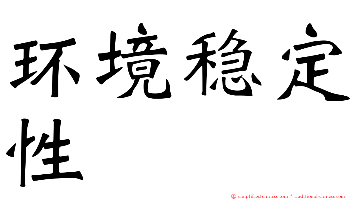 环境稳定性