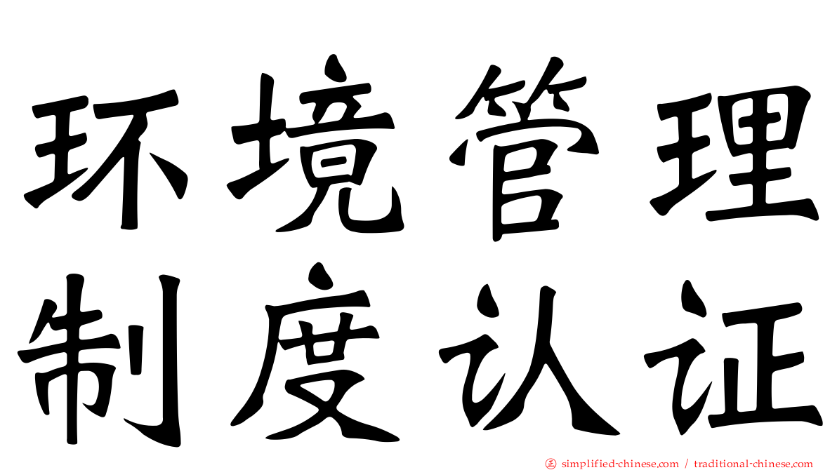 环境管理制度认证