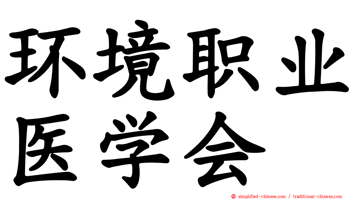 环境职业医学会