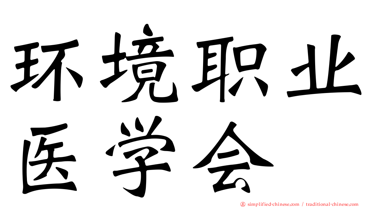 环境职业医学会