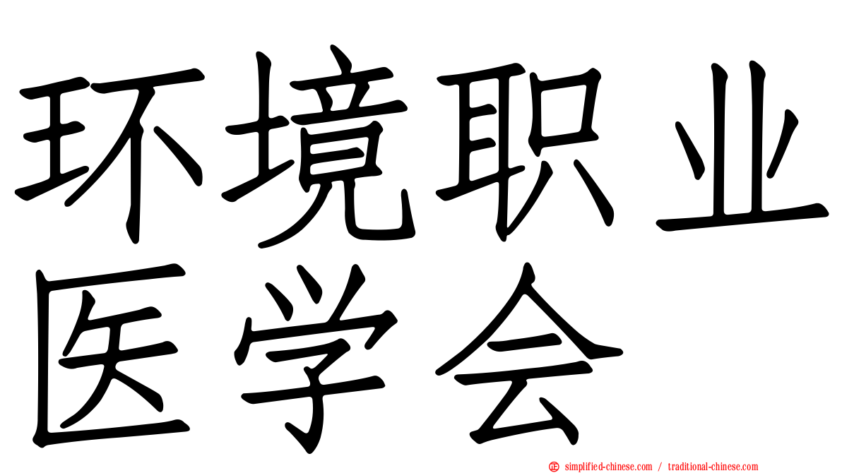 环境职业医学会