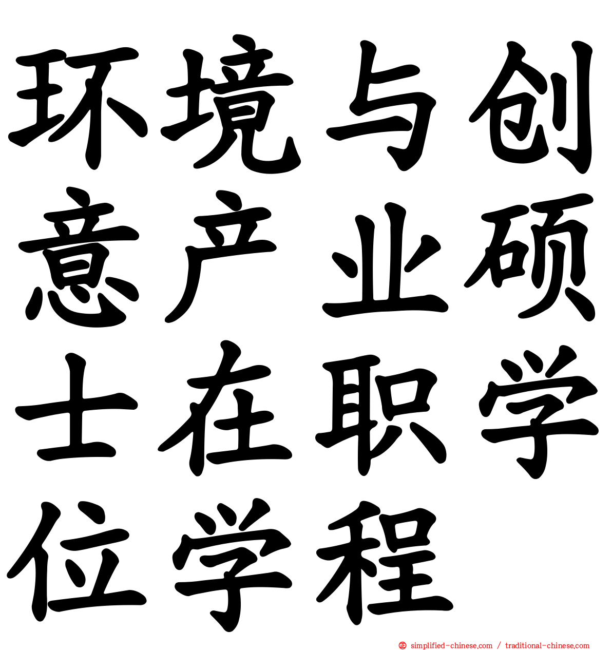 环境与创意产业硕士在职学位学程