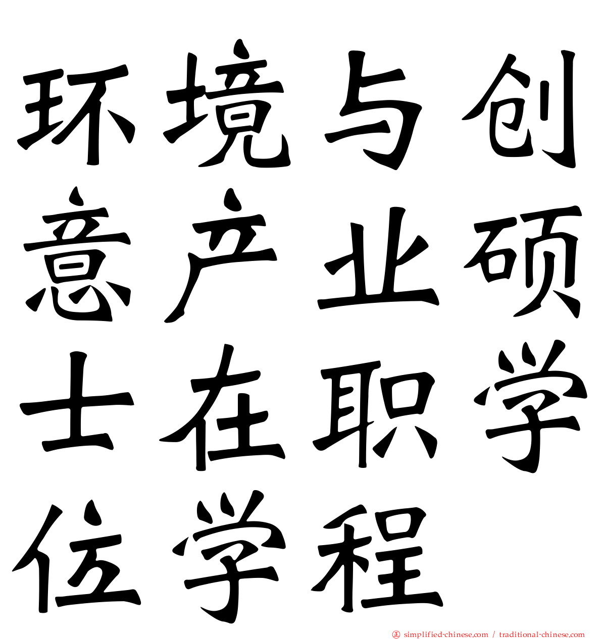 环境与创意产业硕士在职学位学程
