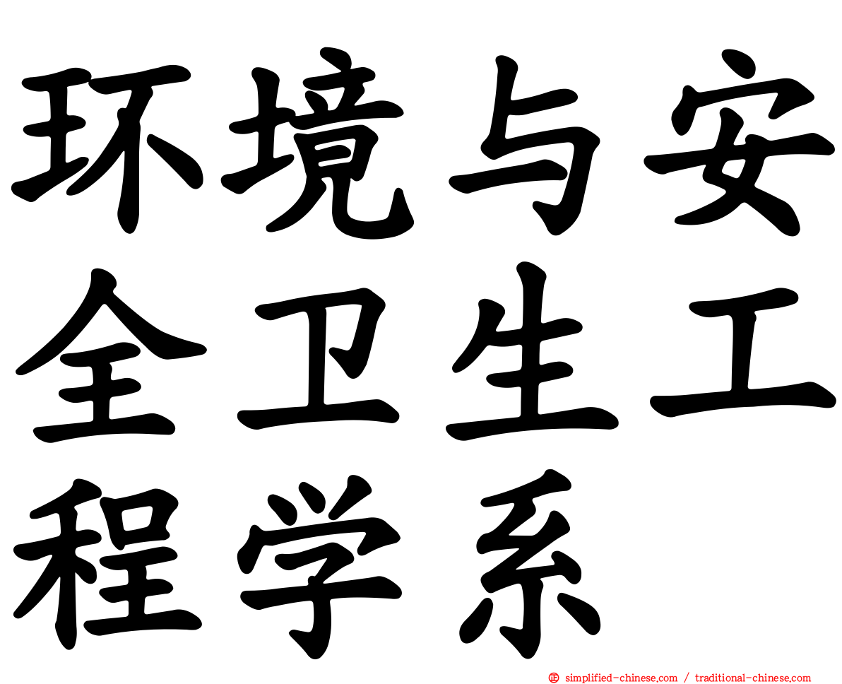环境与安全卫生工程学系