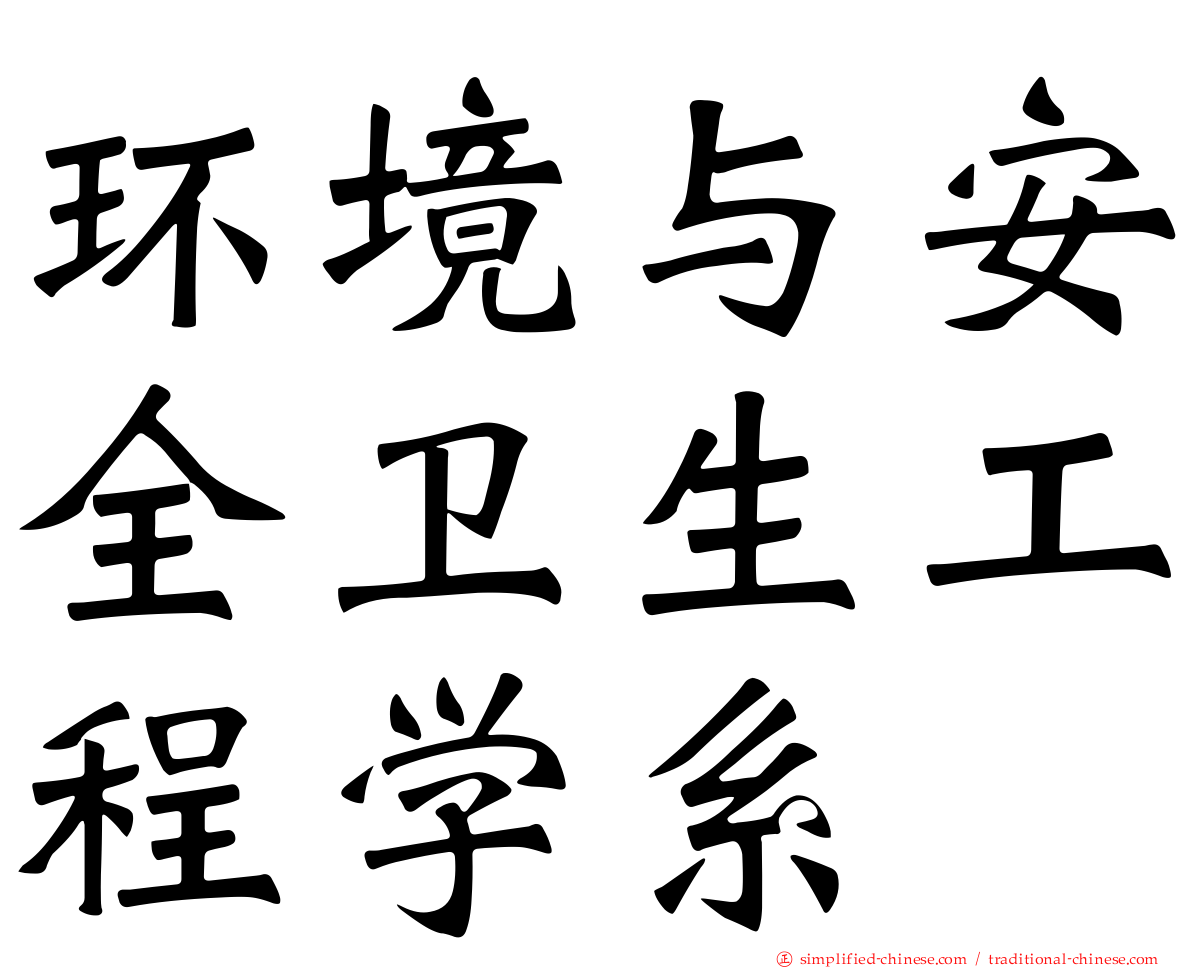 环境与安全卫生工程学系