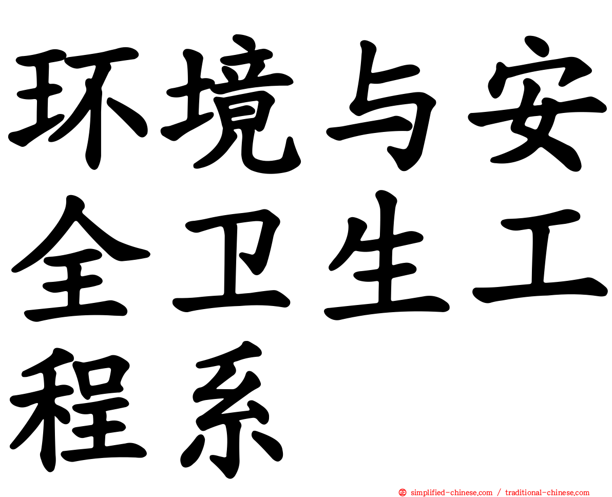 环境与安全卫生工程系
