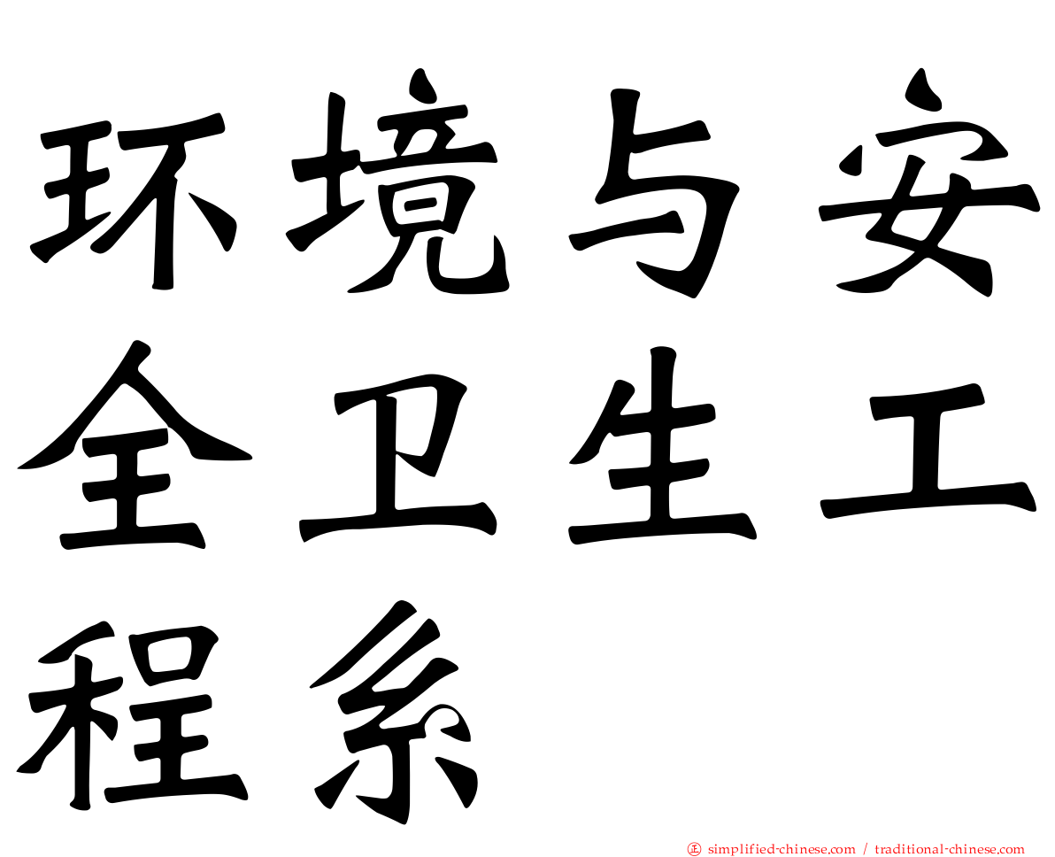 环境与安全卫生工程系