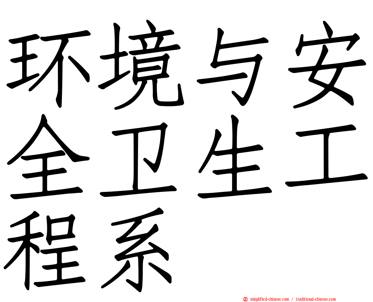 环境与安全卫生工程系