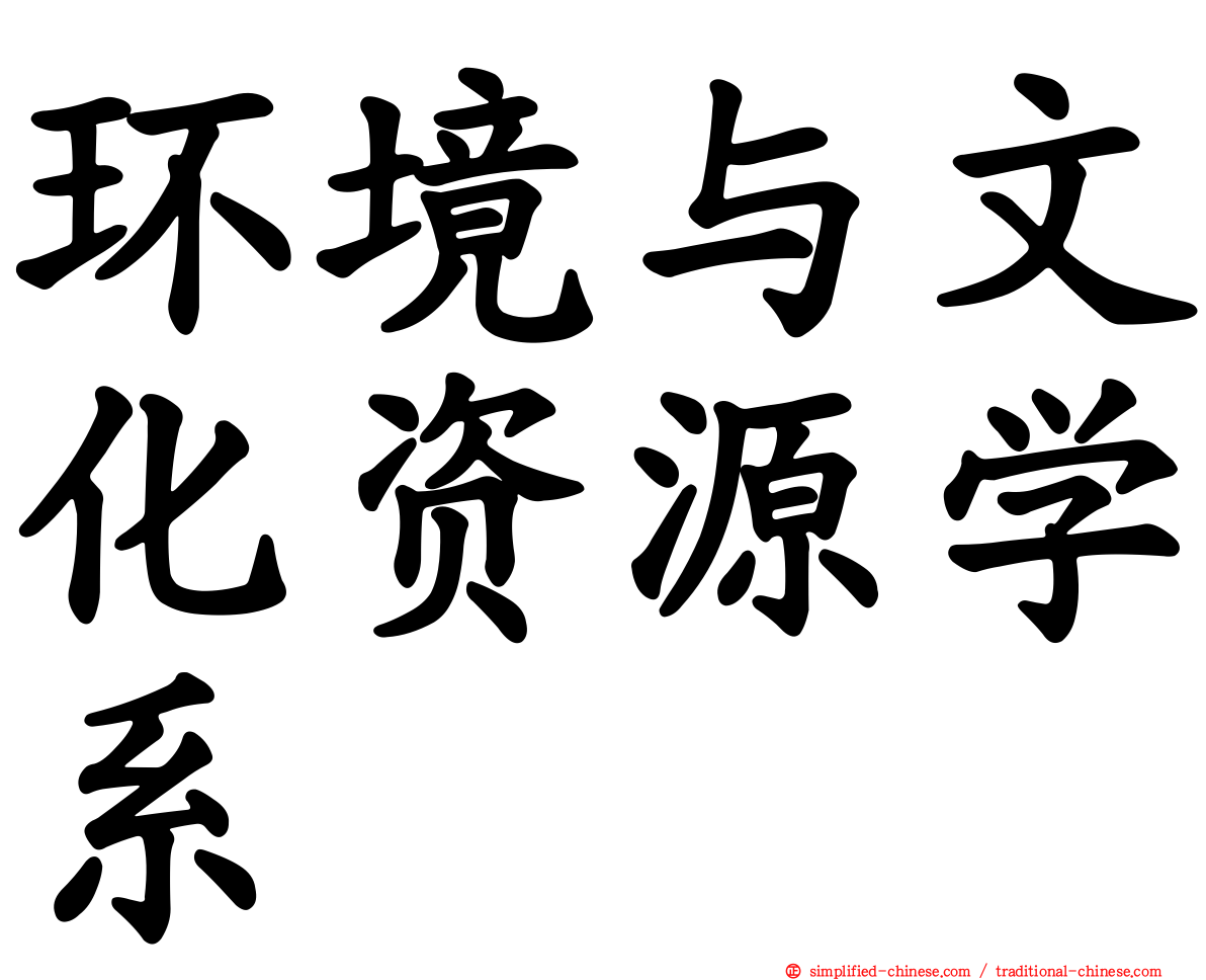 环境与文化资源学系
