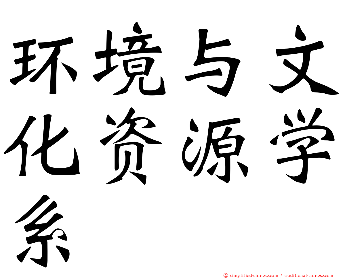环境与文化资源学系
