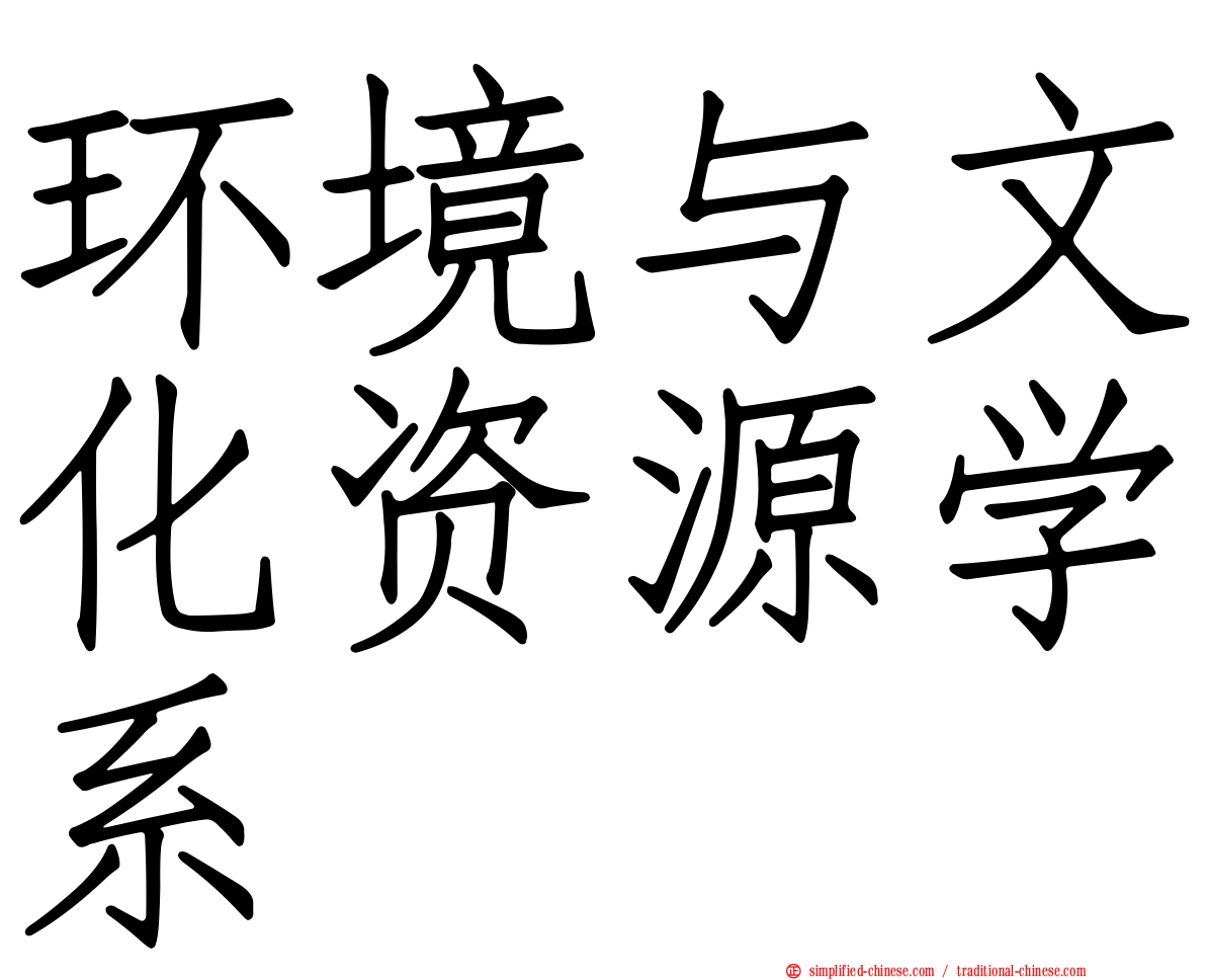环境与文化资源学系
