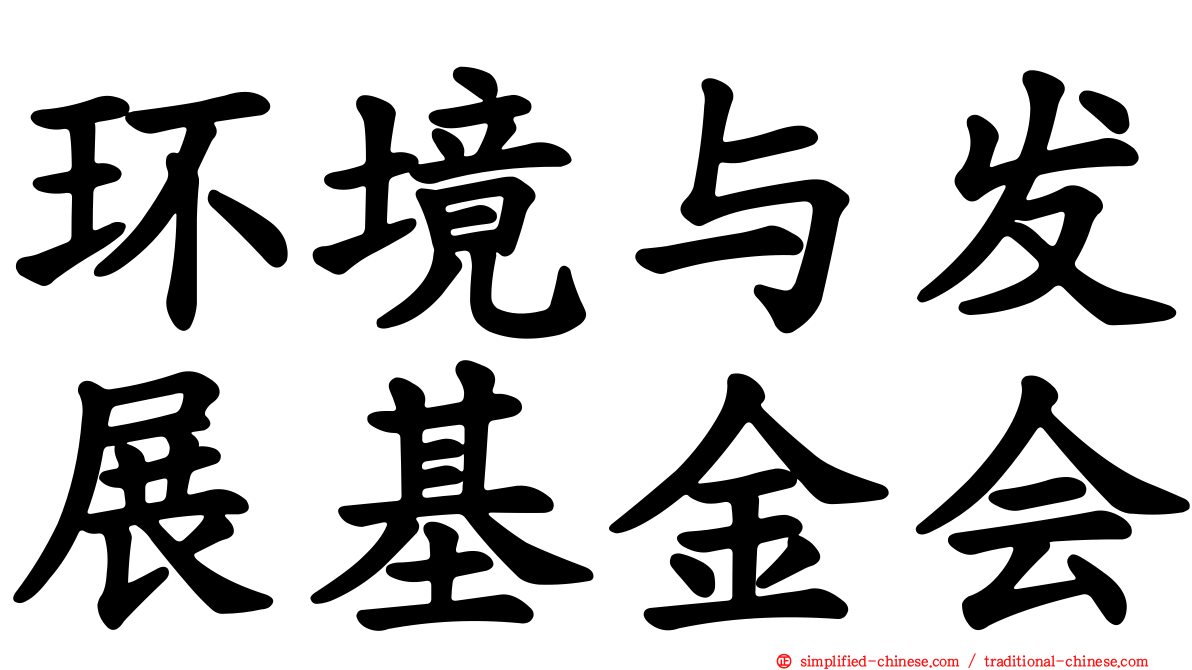 环境与发展基金会