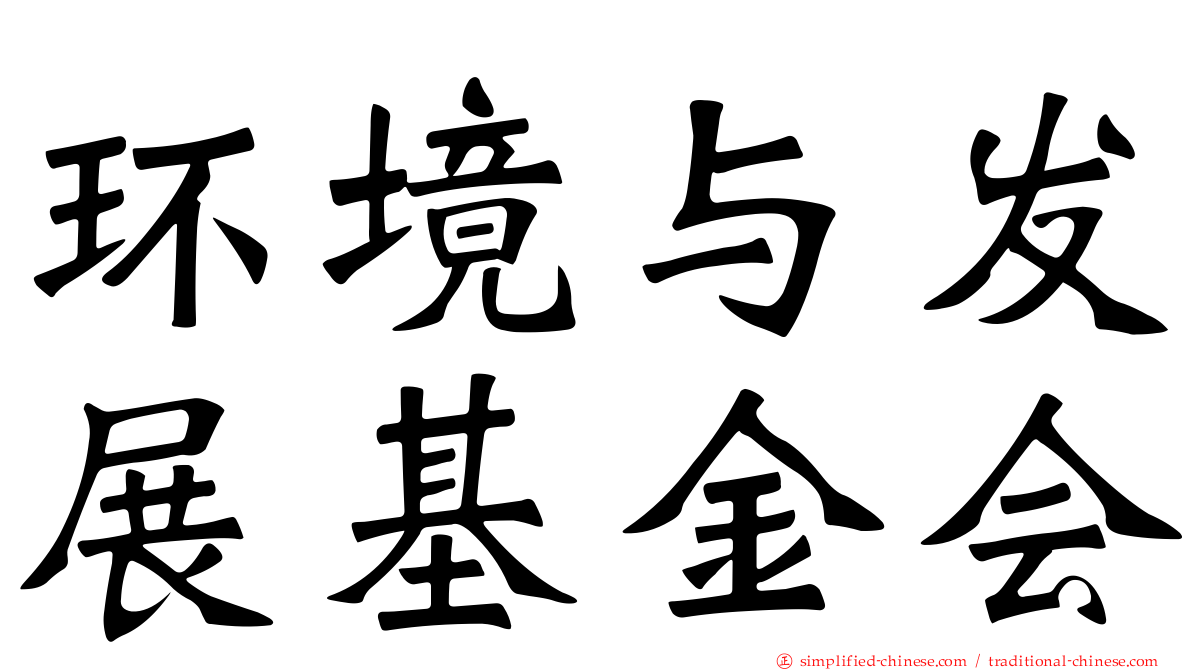 环境与发展基金会