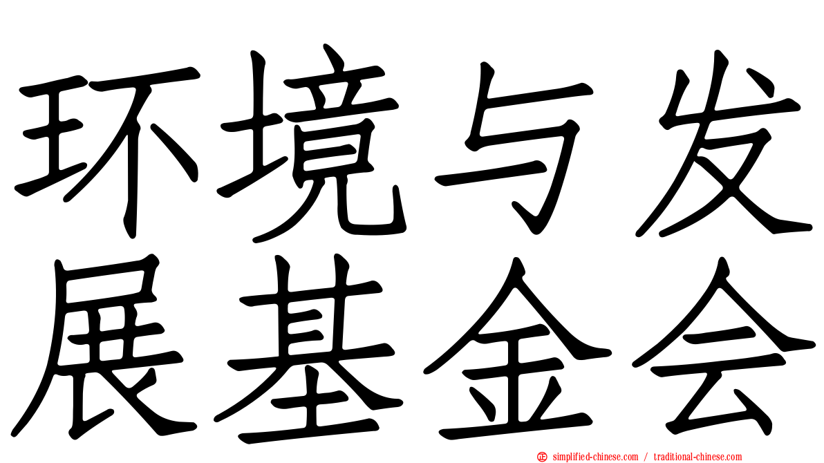 环境与发展基金会