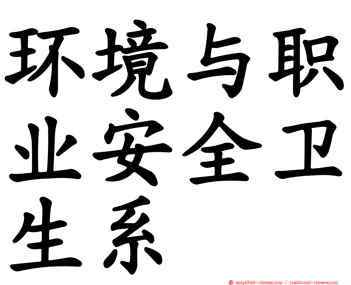 环境与职业安全卫生系