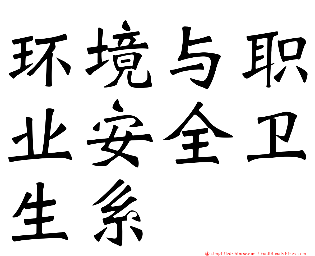 环境与职业安全卫生系