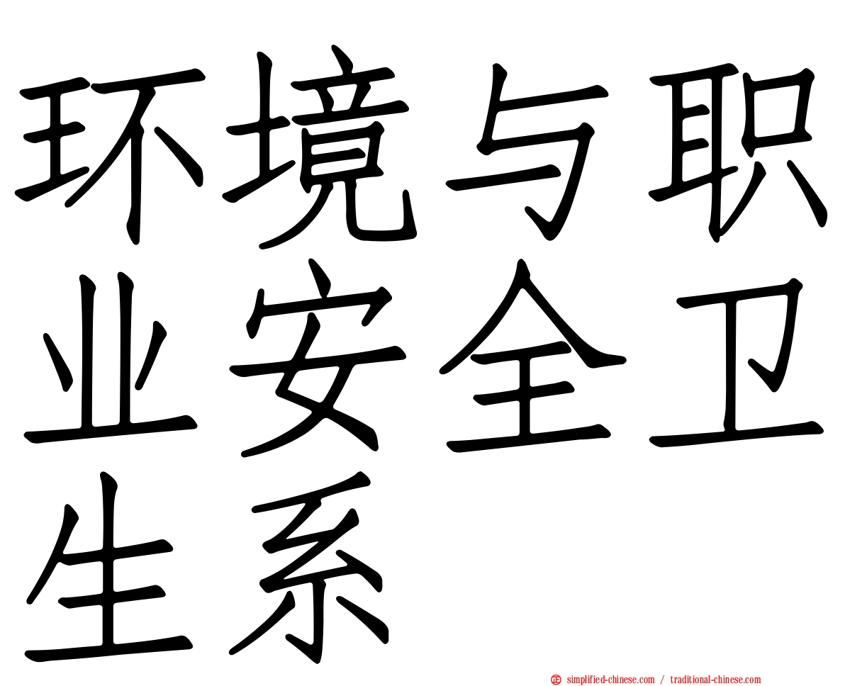 环境与职业安全卫生系