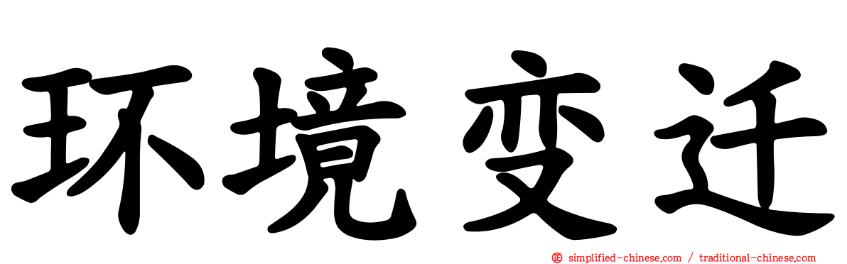 环境变迁