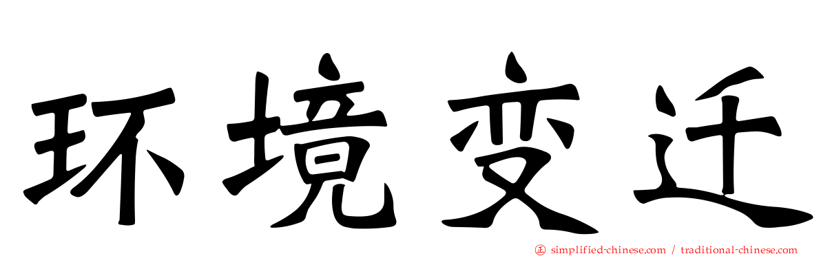 环境变迁