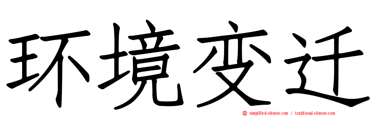 环境变迁