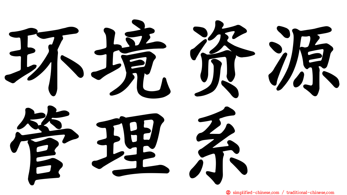 环境资源管理系
