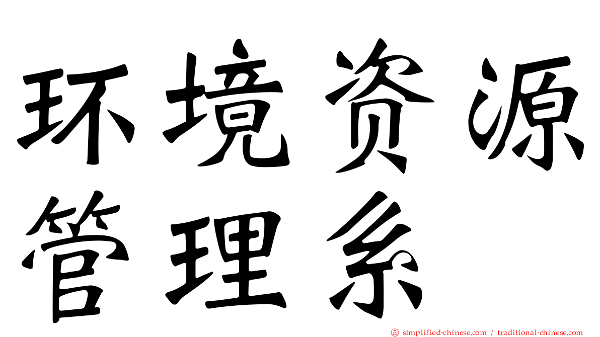 环境资源管理系