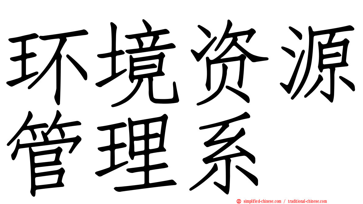 环境资源管理系