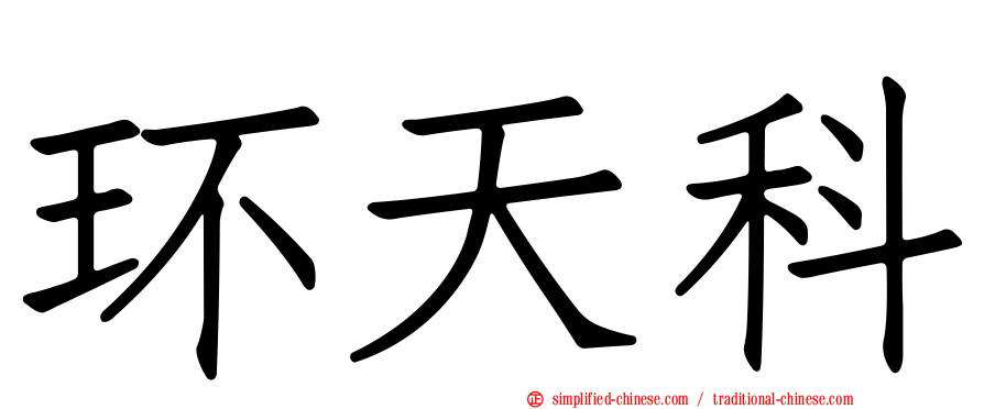 环天科