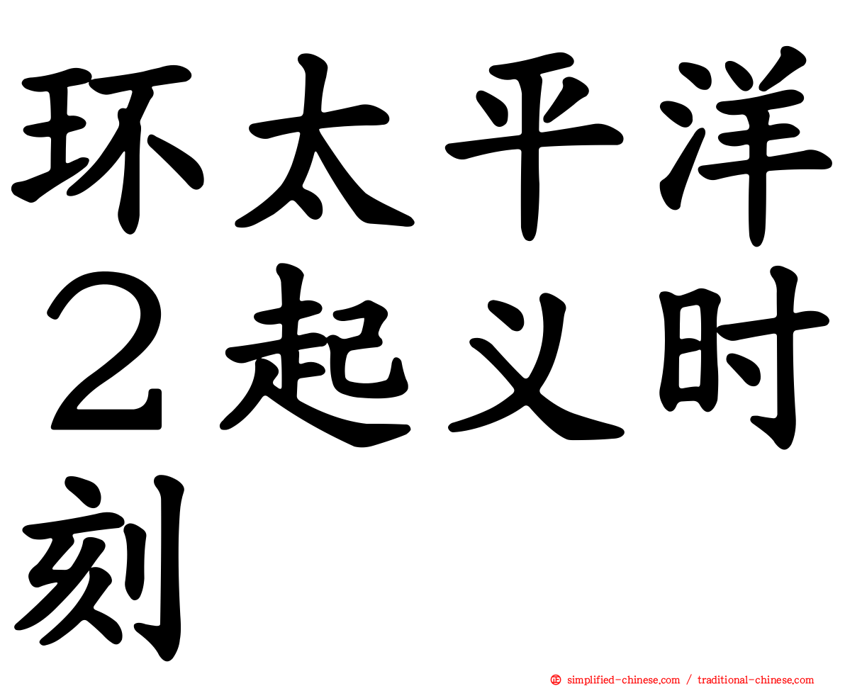 环太平洋２起义时刻