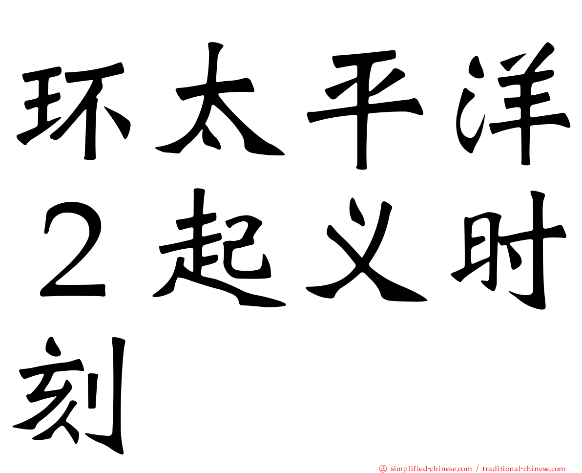 环太平洋２起义时刻