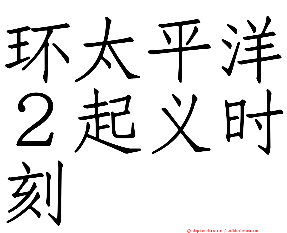 环太平洋２起义时刻