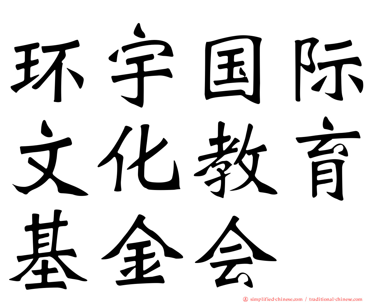 环宇国际文化教育基金会
