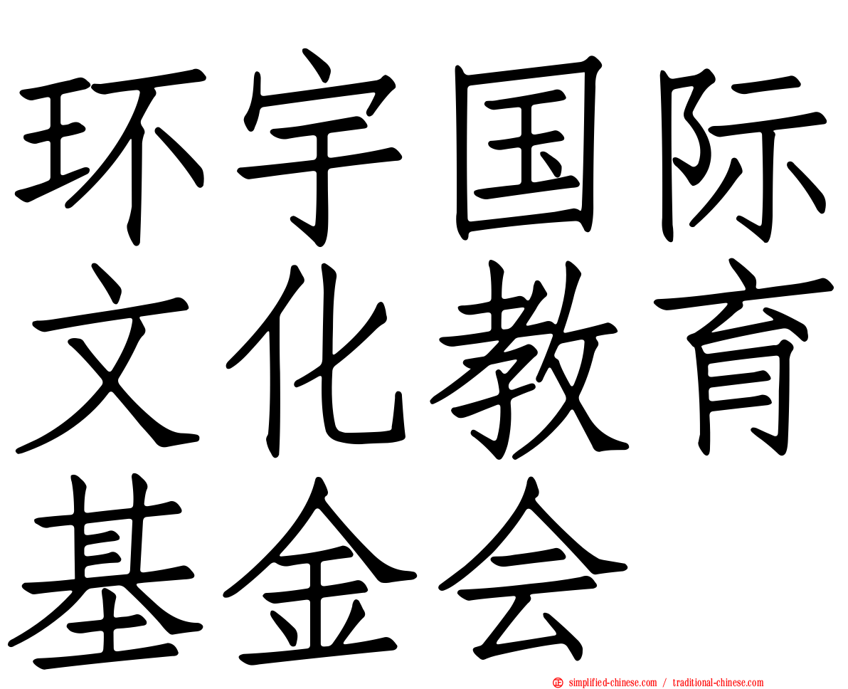 环宇国际文化教育基金会
