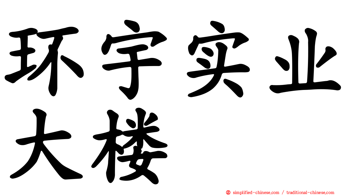 环宇实业大楼