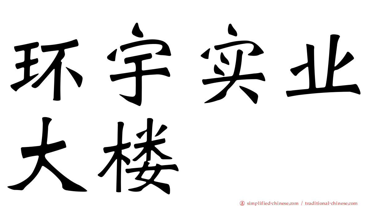环宇实业大楼