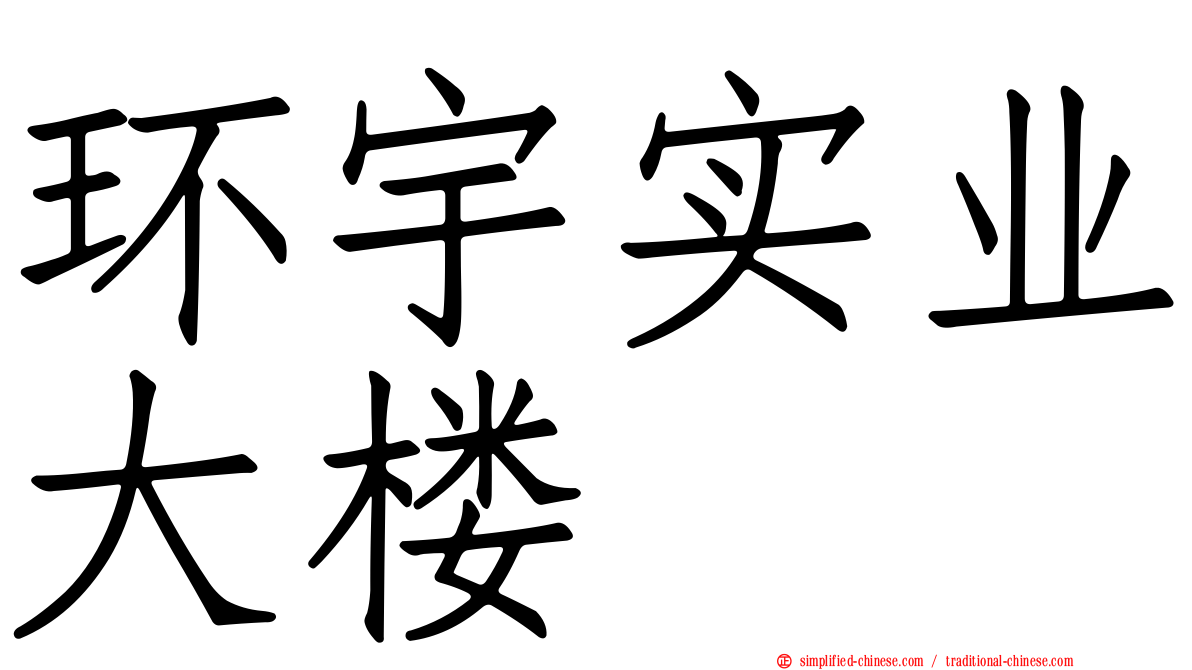 环宇实业大楼