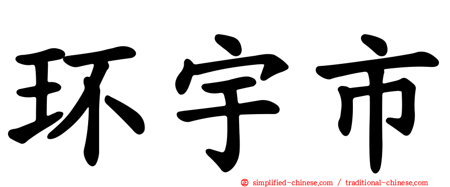 环宇市