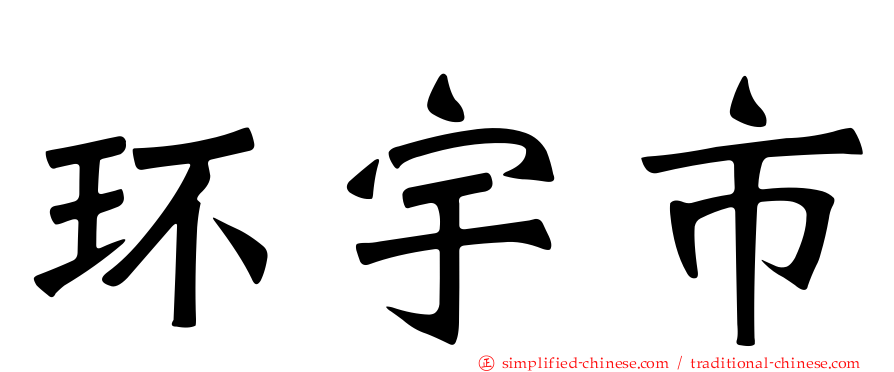 环宇市