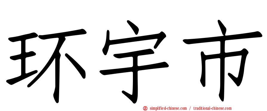 环宇市