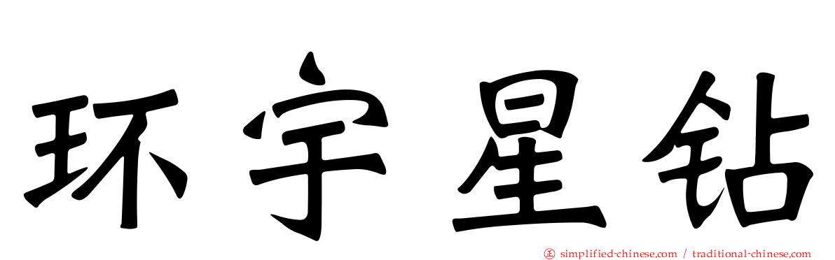 环宇星钻