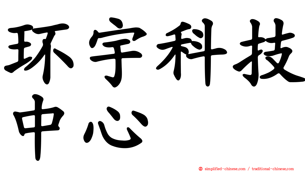 环宇科技中心
