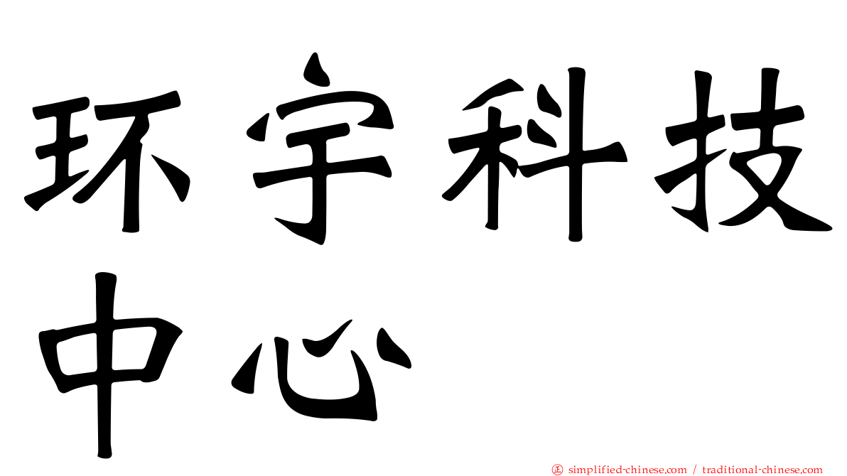 环宇科技中心