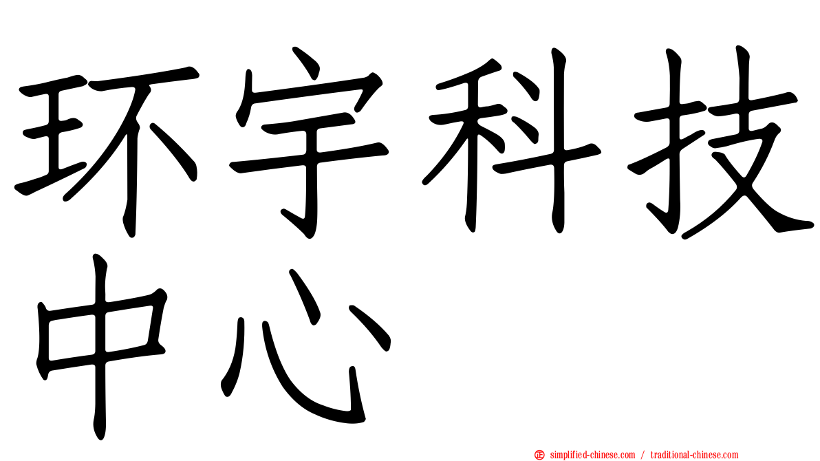 环宇科技中心