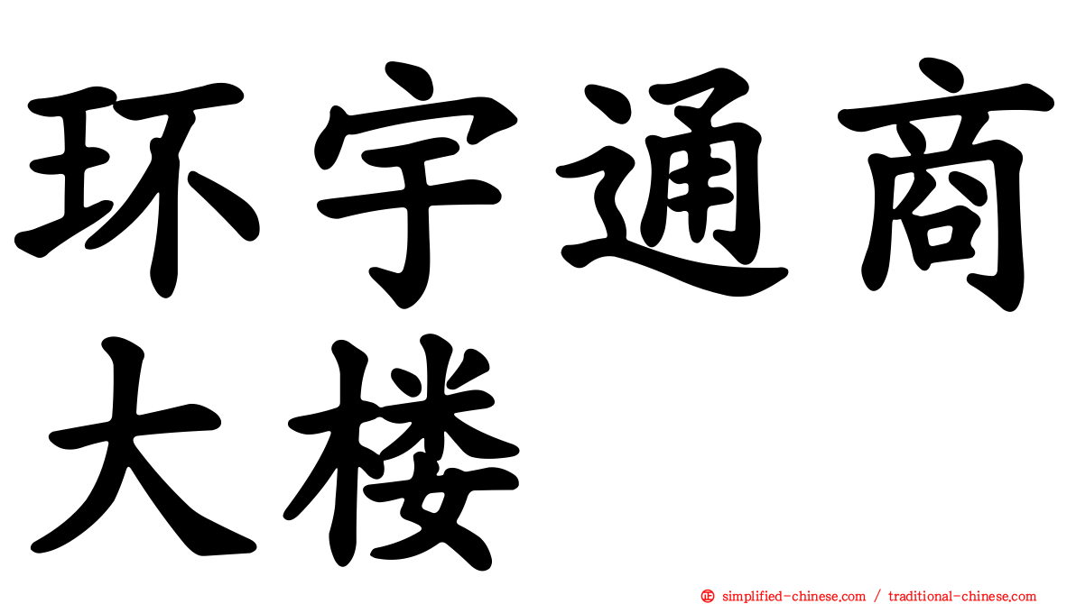 环宇通商大楼
