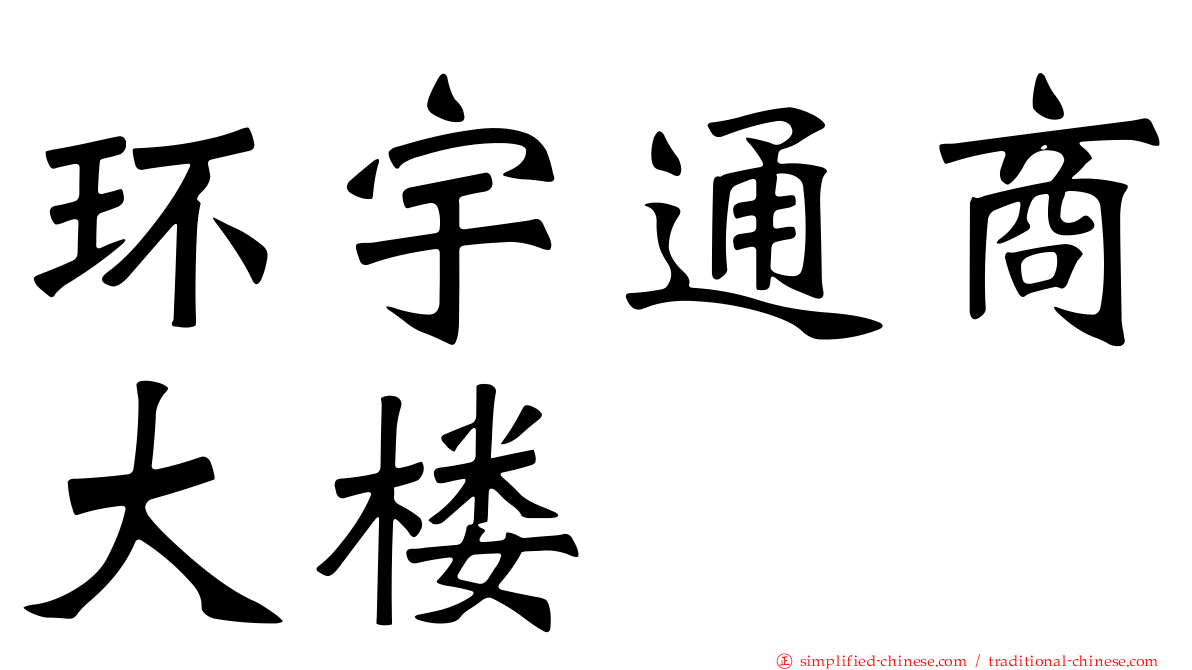 环宇通商大楼