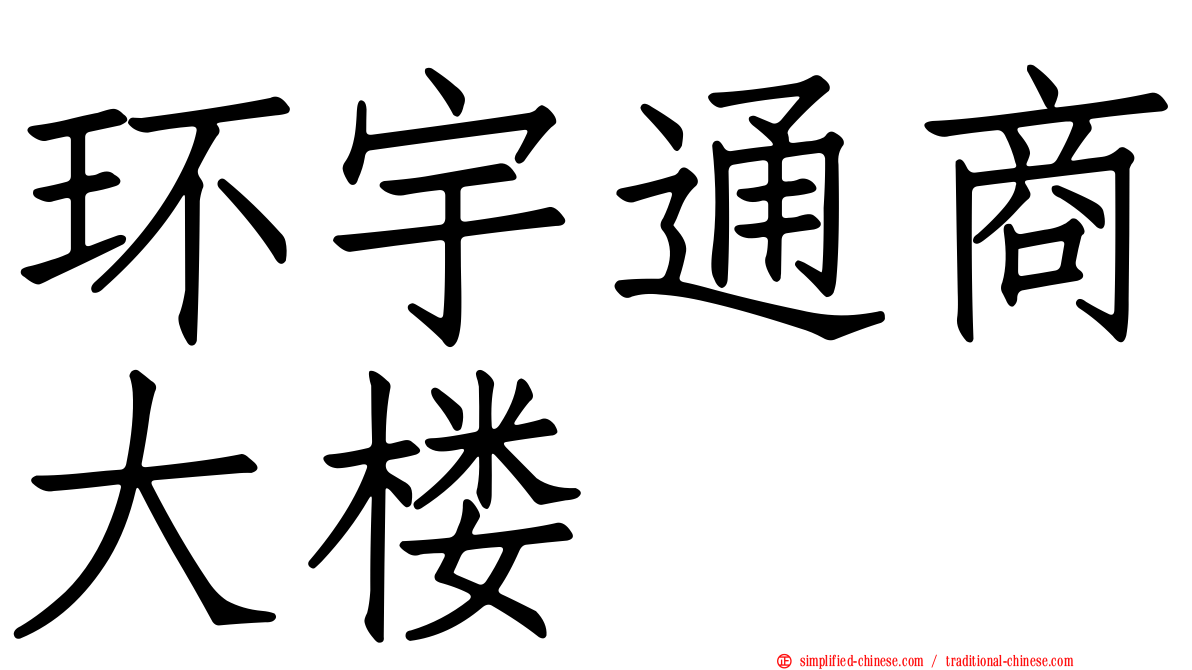 环宇通商大楼