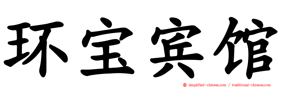 环宝宾馆